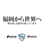 福岡から世界へ